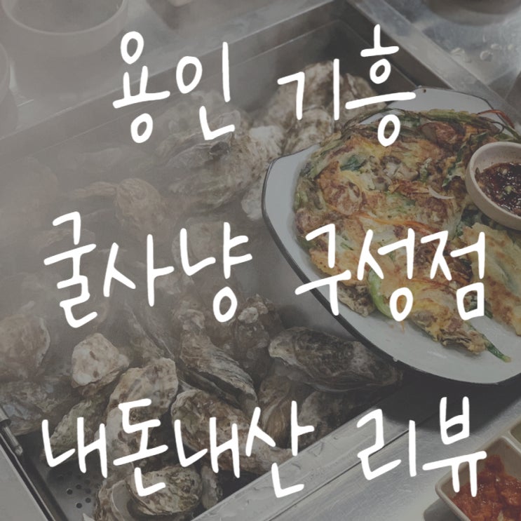  [용인/구성] 살 오른 굴사냥 하러 출동/굴찜 조개찜 굴요리