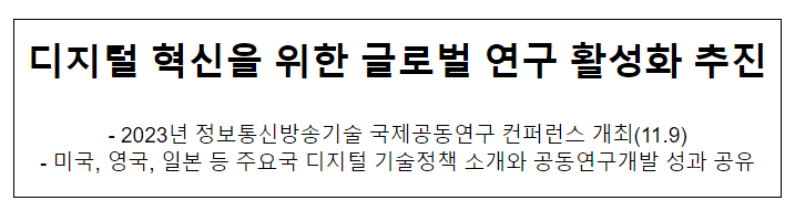 2023년 정보통신방송기술 국제공동연구 컨퍼런스(GIRC 2023) 개최 2023년 정보통신방송기술 국제공동연구 컨퍼런스(GIRC 2023) 개최