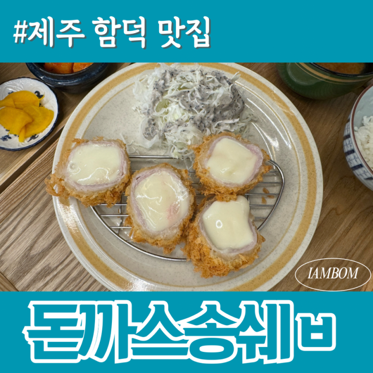  제주 함덕해수욕장 맛집 흑돼지돈까스송쉡