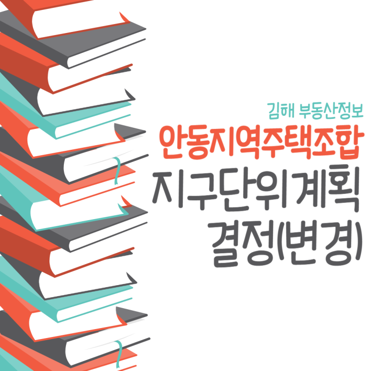 김해 부동산 안동지역주택조합 지구단위계획 결정(변경)