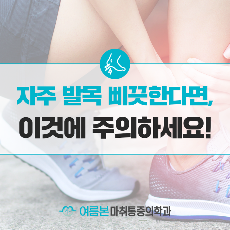  자주 발목을 삐끗한다면, 이것에 주의하세요