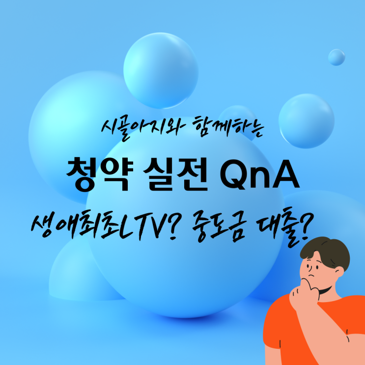  [청약 QnA] 생애최초 LTV? 중도금 대출? 청약 실전 질문 완벽정리