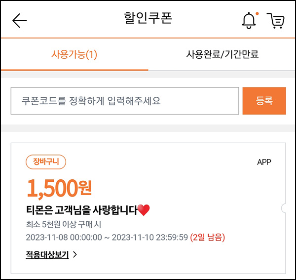 티몬 1,500원 할인쿠폰(5천원이상)타켓?! 티몬 1,500원 할인쿠폰(5천원이상)타켓?!