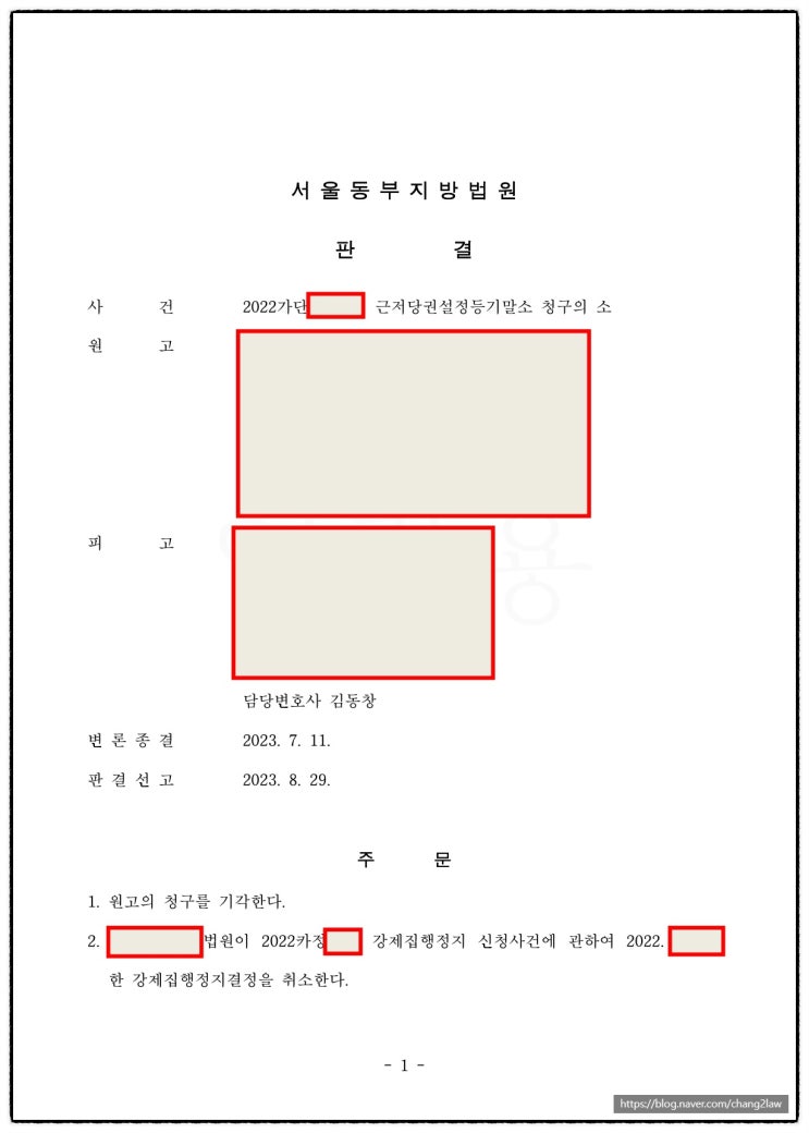  [화성 동탄 변호사] 근저당권설정등기말소 청구의 소_승소사례