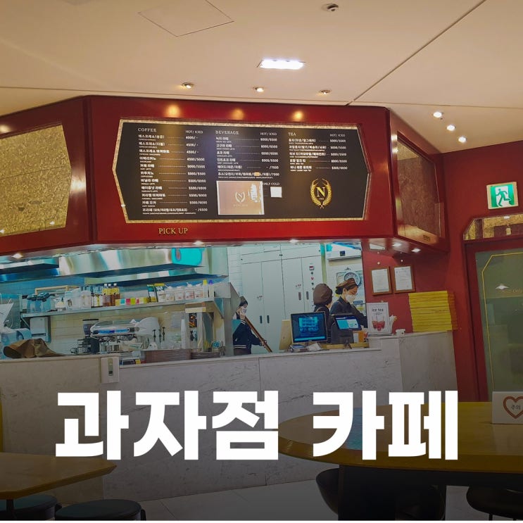 자주 가고 싶은 아라뱃길 카페 나폴레옹과자점 현대프리미엄아울렛김포점