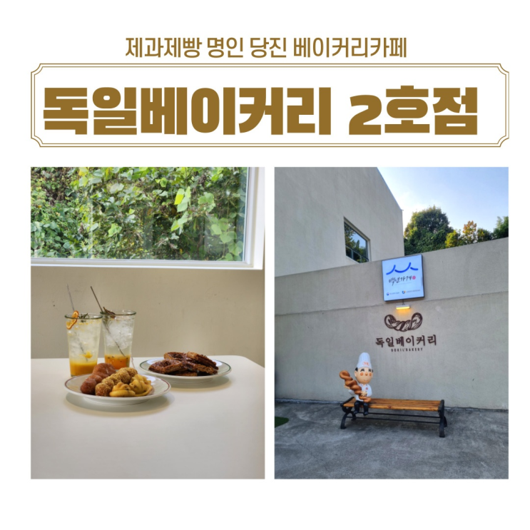  당진 가볼만한곳 당진 빵집 대형 베이커리카페 독일베이커리 2호점 방문 후기