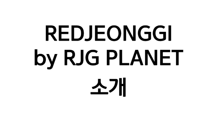  레드정기 REDJEONGGI by RJG PLANET / CEO 소개