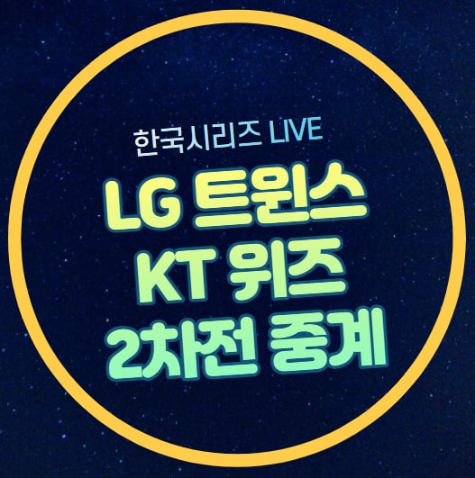 전력 분석 실시란 라이브 방송 채널 시청 쿠에바스 <b>최원태</b>