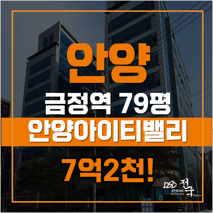 안양공장경매 지식산업센터 안양아이티밸리, 급매 안양공장경매 지식산업센터 안양아이티밸리, 급매