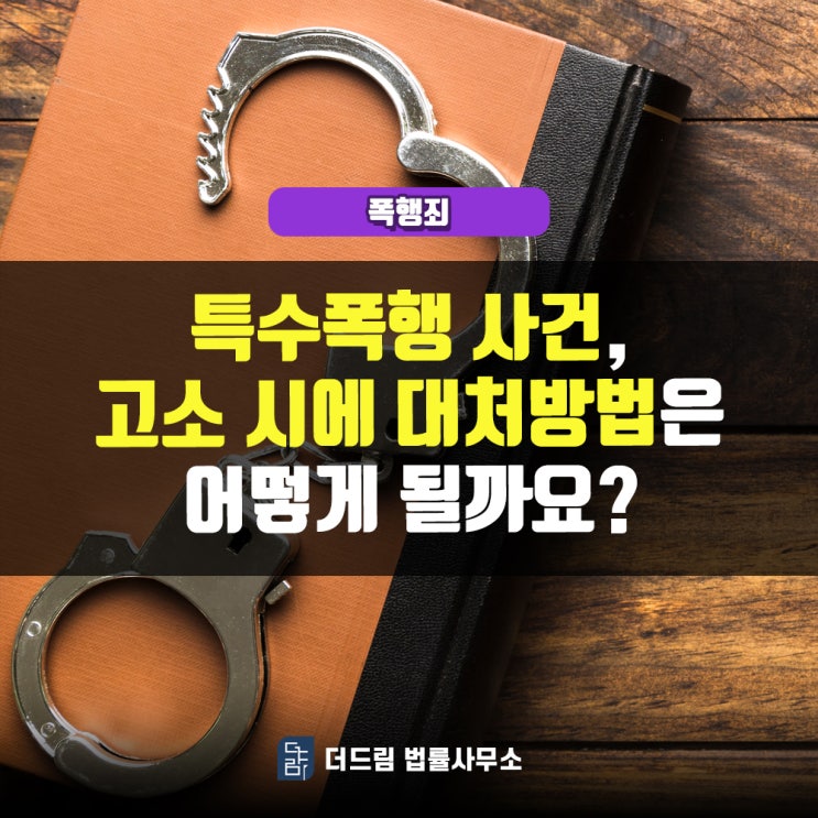  특수폭행 사건, 고소 시에 대처방법은 어떻게 될까요?