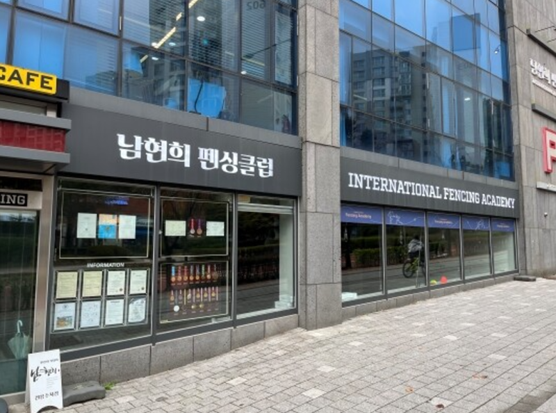 남현희 펜싱아카데미, 왜 굳이 1층일까요? (I am 1층이에요~)