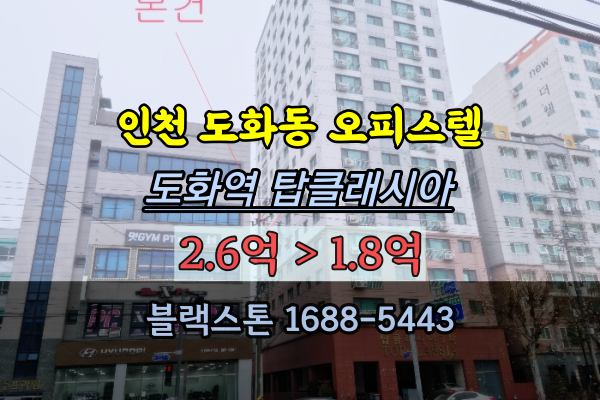 도화동 오피스텔경매 2023타경501026 인천 미추홀구 탑클래시아 2억