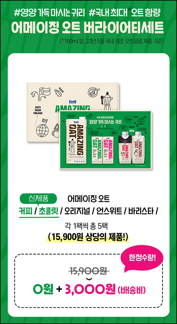 어메이징오트 버라이어티세트 0원(유배)한정수량 어메이징오트 버라이어티세트 0원(유배)한정수량