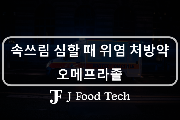속쓰림 심할때, 위염 처방약 오메프라졸이 최고인 이유 속쓰림 심할때, 위염 처방약 오메프라졸이 최고인 이유