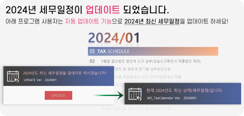 2024년 세무일정 업데이트 공지 & 세무달력 엑셀템플릿 출시 안내
