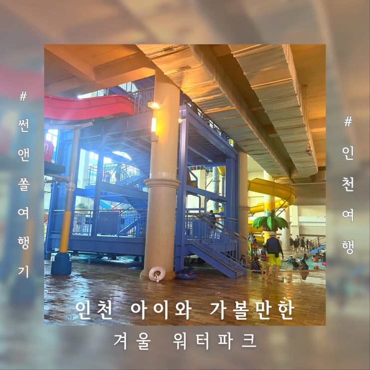  인천 겨울 워터파크 리스트 아이와 가볼만한 겨울여행지