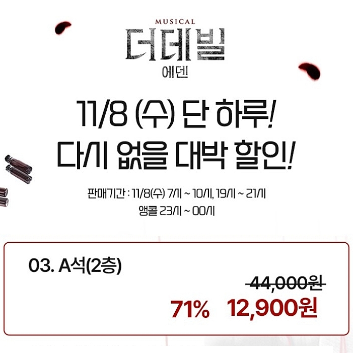  뮤지컬 할인 더데빌 에덴 특가