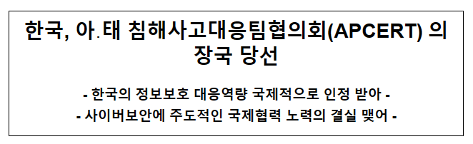 한국, 아·태 침해사고대응팀협의회(APCERT) 의장국 당선