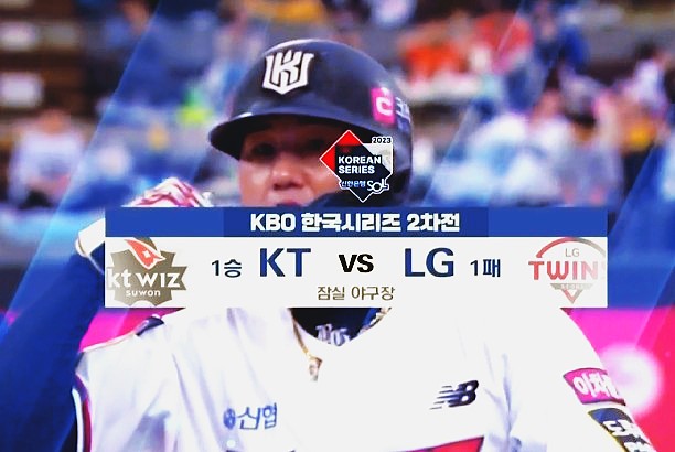  2023 한국시리즈 2차전 결과 [KS] LG vs KT