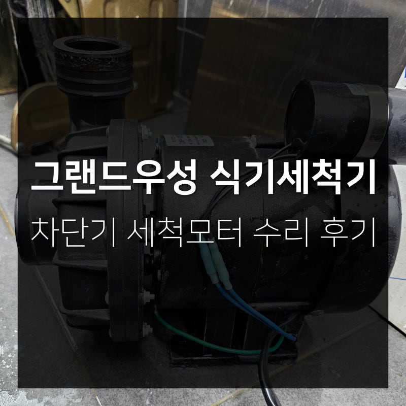 GRAND 그랜드우성 식기세척기 차단기 세척모터 수리 후기
