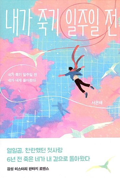<b>공명</b>, <b>김민하</b> 주연 드라마 내가 죽기 <b>일주일</b> 전 - 티빙 오리지널... 