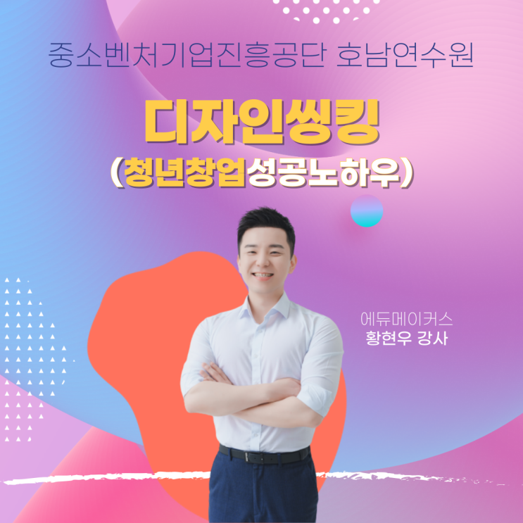  중소벤처기업진흥공단 호남연수원 디자인씽킹 강의 청년창업성공노하우