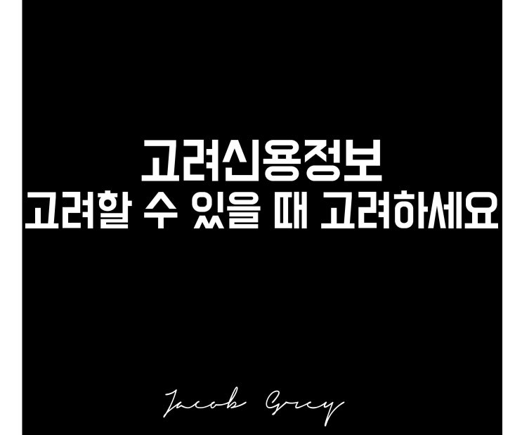  고려신용정보 주가 배당 확인, 10,000원 아래부터 보자