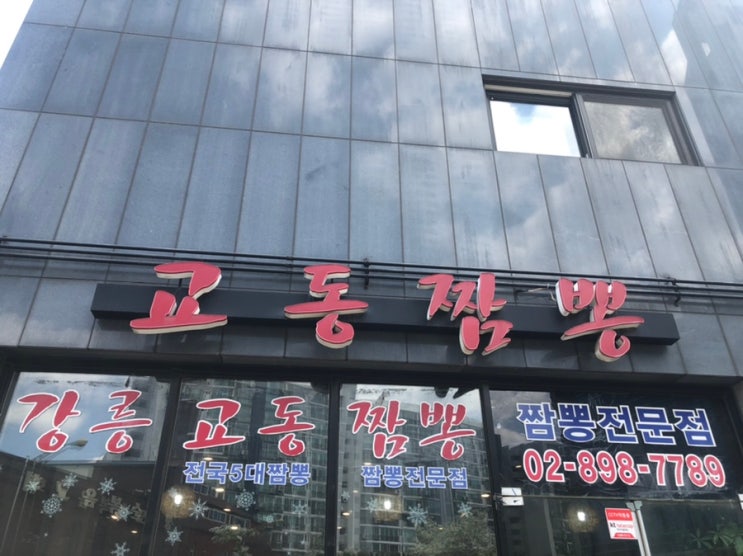  광명 소하동 짬뽕맛집 강릉교동짬뽕