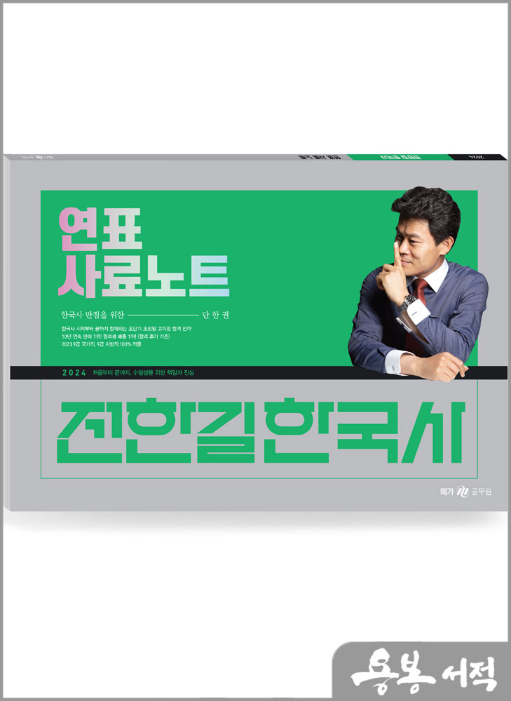  2024 전한길 한국사 연표 사료 노트/사피엔스넷
