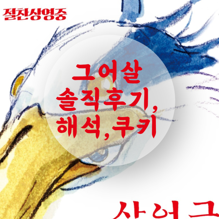 지브리 영화 '그대들은 어떻게 살 것인가' 그어살 쿠키 해석, 솔직 후기(노스포) 지브리 영화 '그대들은 어떻게 살 것인가' 그어살 쿠키 해석, 솔직 후기(노스포)