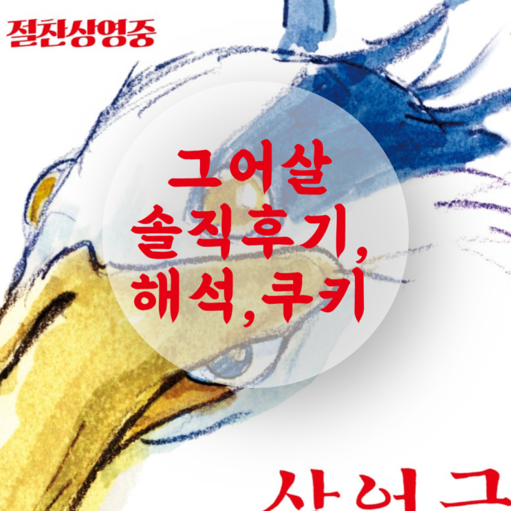 지브리 영화 '그대들은 어떻게 살 것인가' 그어살 쿠키 해석, 솔직 후기(노스포)