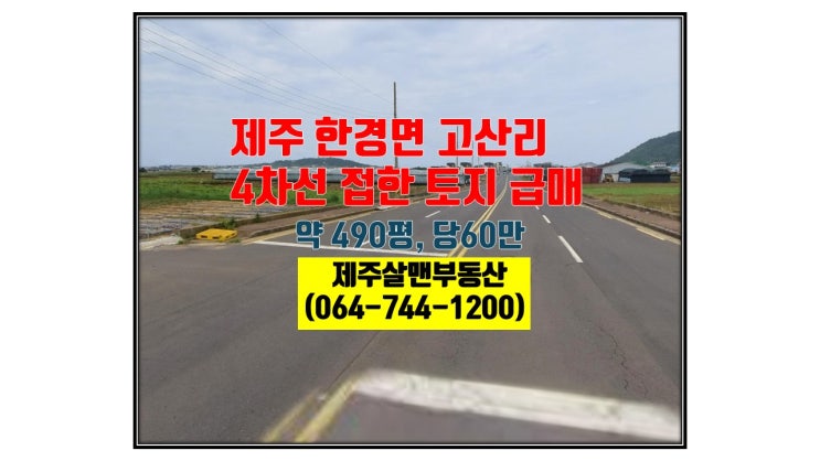 제주시 한경면 고산리 코너 접한 토지 소개