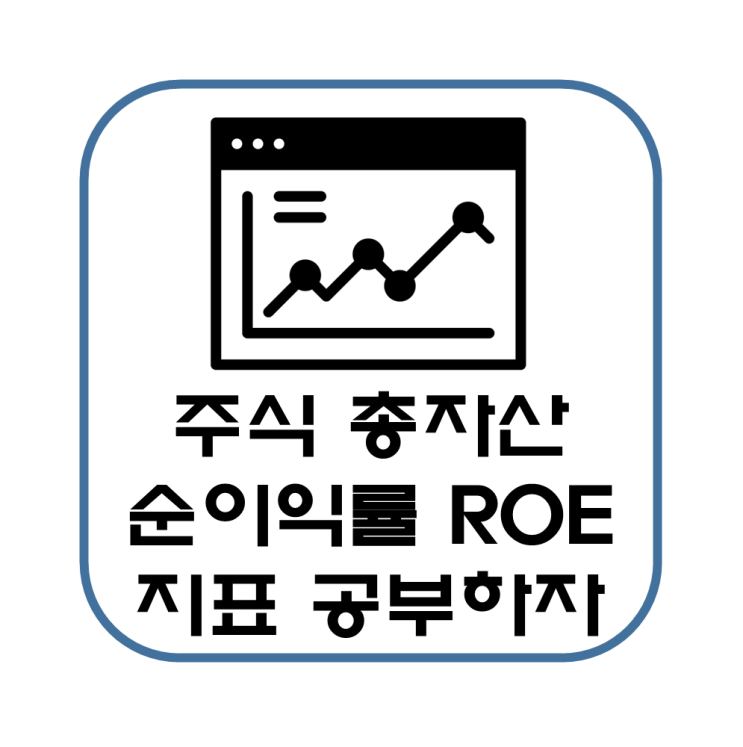  주식 투자 지표 총자산순이익률 ROA 지표에 대해 알아보자(고려 사항, 예시, 계산)