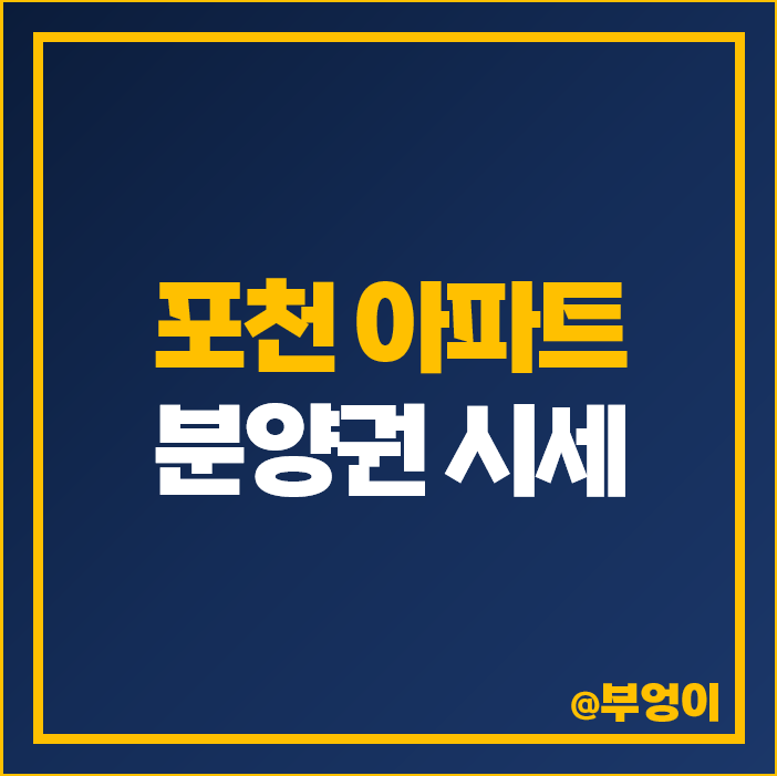 포천 아파트 분양권 매매 가격 순위 푸르지오 파크몬트 금호어울림 센트럴 시세 포천 아파트 분양권 매매 가격 순위 푸르지오 파크몬트 금호어울림 센트럴 시세