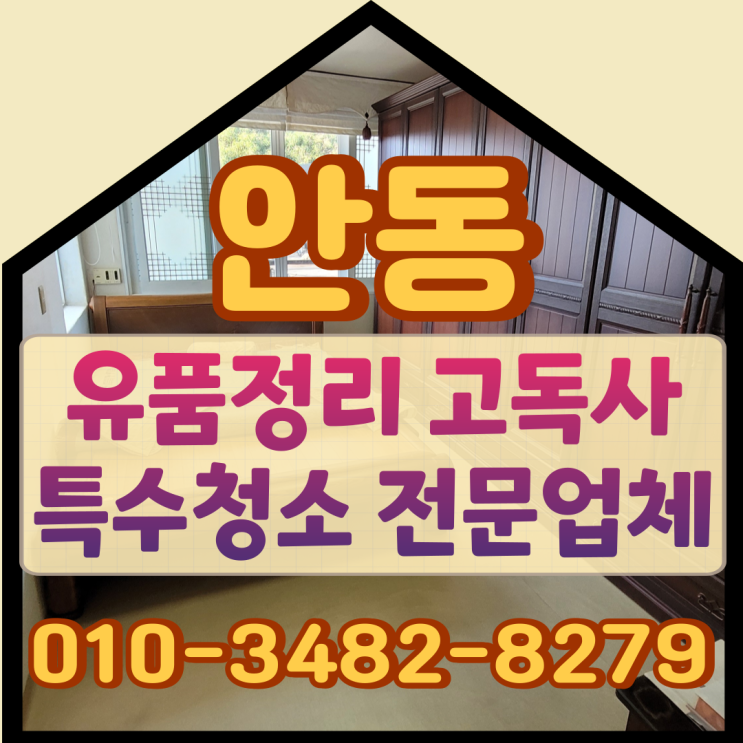  안동유품정리업체 고독사 특수청소 전문