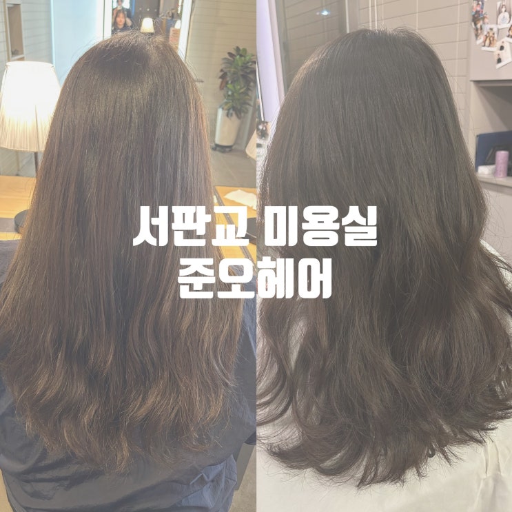  판교 미용실 준오헤어 서판교점 중단발펌 후기
