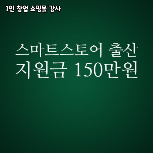  스마트스토어 고용보험 미적용자 출산 지원금 급여 지원 최대 150만원