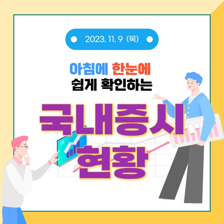  2023년 11월 9일(목) 주요 증시 이슈 및 스케줄 (옵션만기일 오늘도 잘 버텨보자!!!)