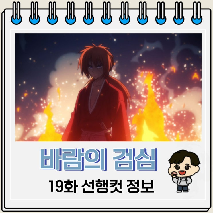 바람의 검심 리메이크 19화 선행컷 줄거리 바람의 검심 리메이크 19화 선행컷 줄거리