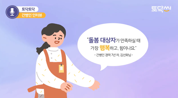  [토닥씨 후기] 돌봄 대상자가 만족하실 때 가장 행복하고, 힘이 나신다는 간병인 경력 7년차, 간병인 인터뷰 1편ㅣ간병 어플 후기, 간병앱 후기