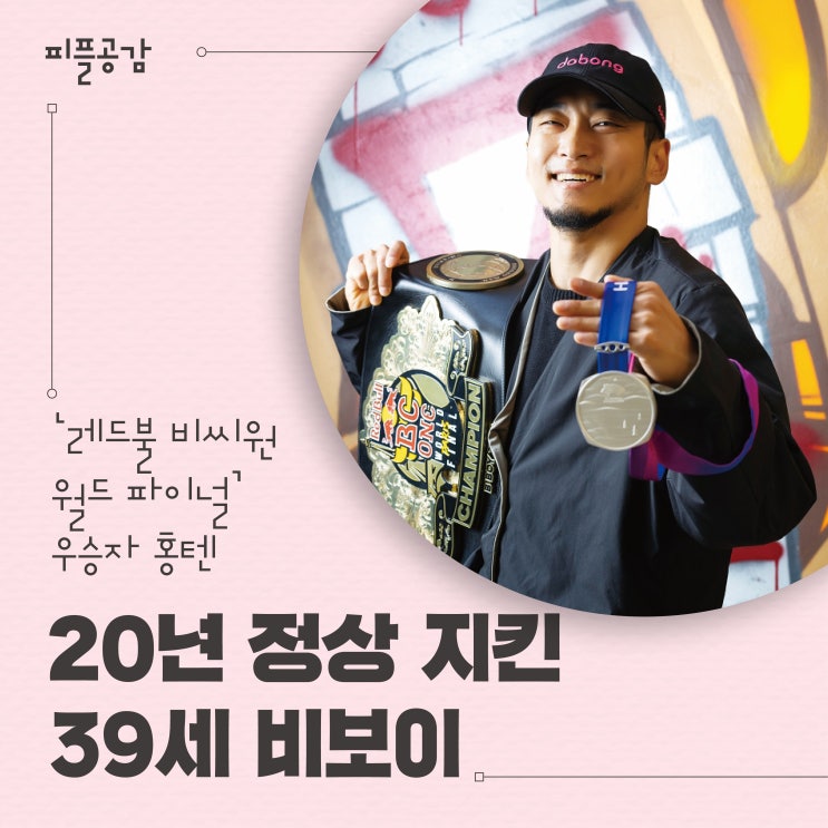 39세 <b>비보이</b> ‘레드불 비씨원... 번째 우승 홍텐, <b>김홍열</b> 인터뷰