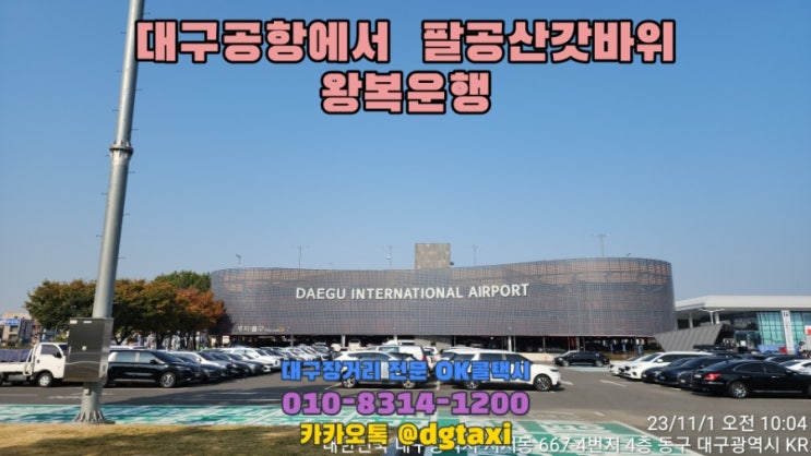  팔공산갓바위 관음휴게소 대절왕복운행, 수능기도 갓바위 탐방