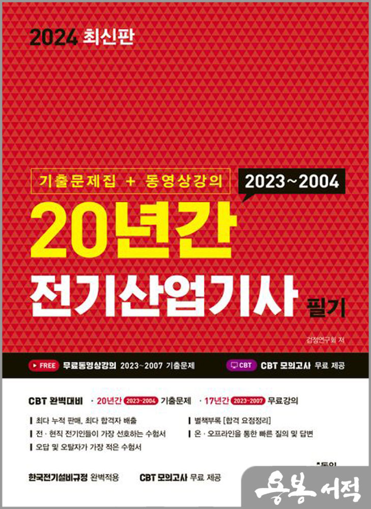  2024 20년간 전기산업기사 필기(기출문제집+동영상강의)/동일출판사