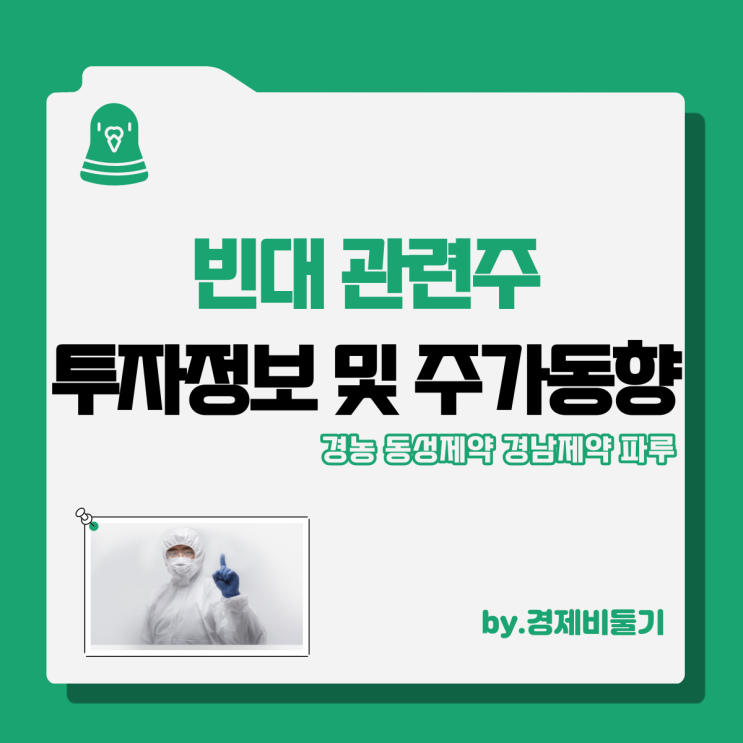  빈대 관련주 주식 종목 : 경농 동성제약 경남제약 파루 주가 동향 요약