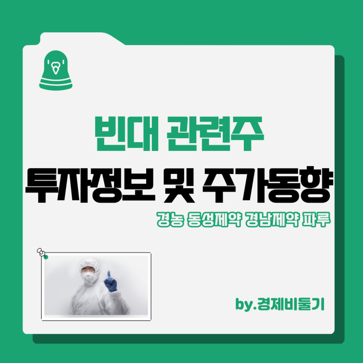 빈대 관련주 주식 종목 : 경농 동성제약 경남제약 파루 주가 동향 요약