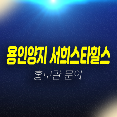 용인양지 서희스타힐스 하이뷰 양지리 지역주택조합아파트 조합원모집공고 모집가 자격조건 신축공사 현장위치 견본주택 안내 용인양지 서희스타힐스 하이뷰 양지리 지역주택조합아파트 조합원모집공고 모집가 자격조건 신축공사 현장위치 견본주택 안내
