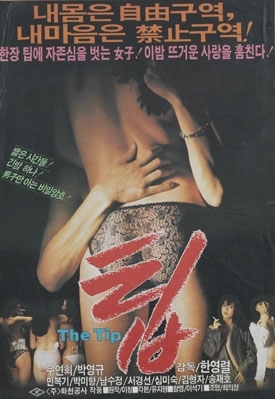 팁(1988) - 1988년 트렌드에 편승해 급조한 티가 나는 허술한 이야기