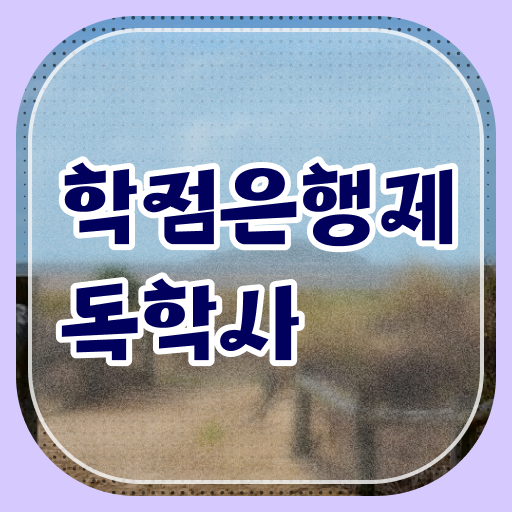  간호학 독학사 학점 전문학사 살펴보아요 ~