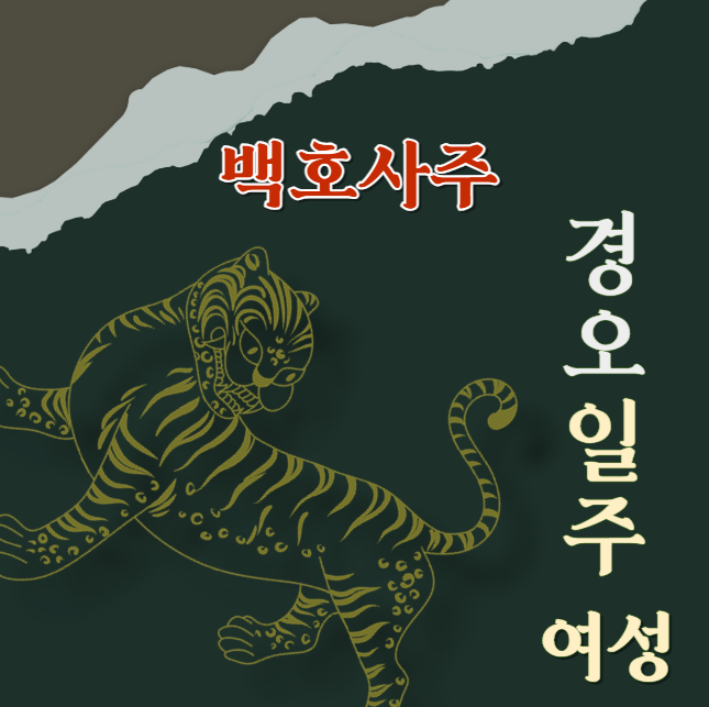  경오일주 (庚午) 여성에 대해 알아봅니다.