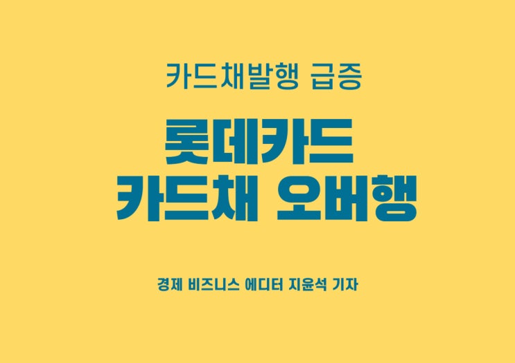  이틀 사이 발행만 3350억, 롯데카드 카드채 오버행